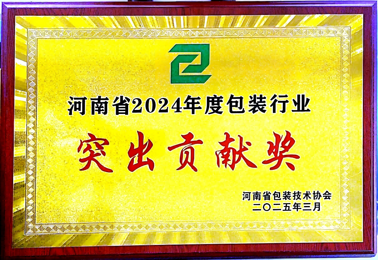 喜訊!銀金達集團榮獲“河南省包裝行業(yè)突出貢獻獎”——以創(chuàng)新與責任引領綠色包裝未來